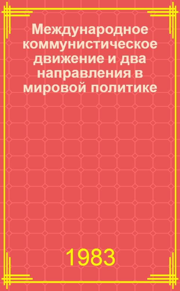 Международное коммунистическое движение и два направления в мировой политике : Сб. ст