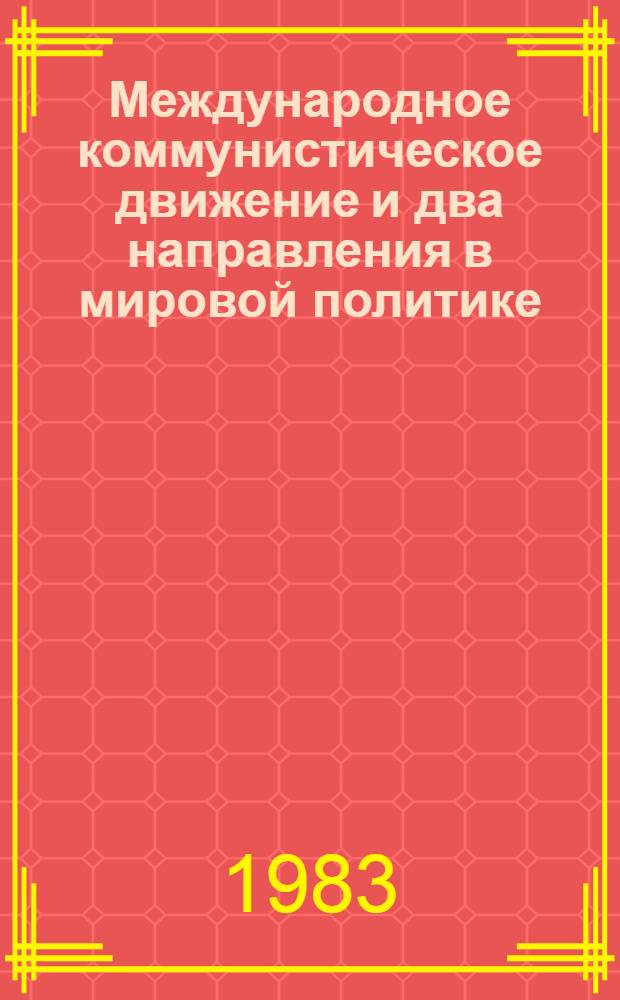 Международное коммунистическое движение и два направления в мировой политике : Сб. ст