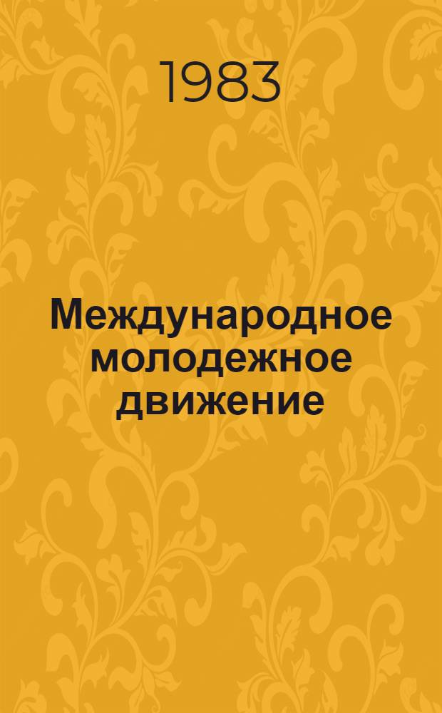 Международное молодежное движение : Вопр. теории и методологии : Сб. науч. тр