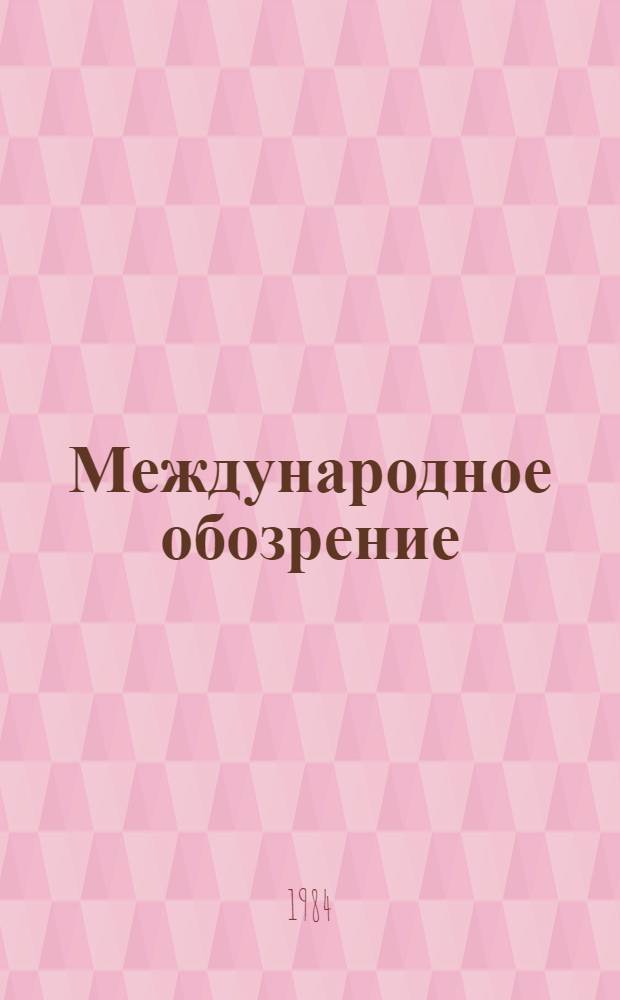 Международное обозрение : Метод. рекомендации в помощь лектору