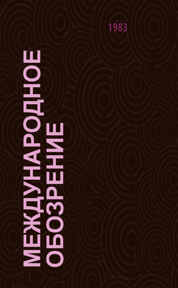Международное обозрение : Сборник