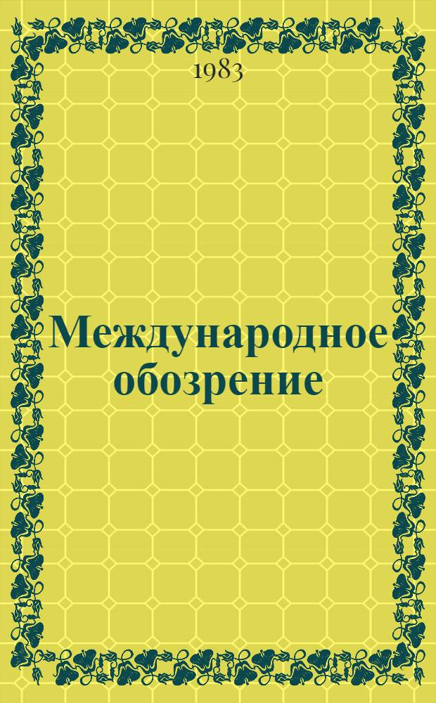 Международное обозрение : Сборник