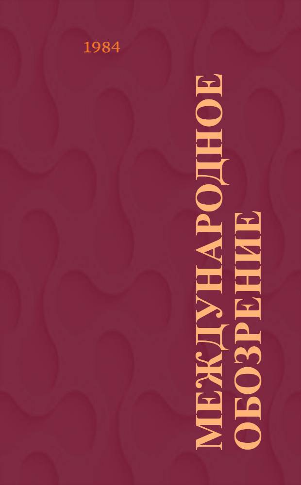 Международное обозрение : Сборник