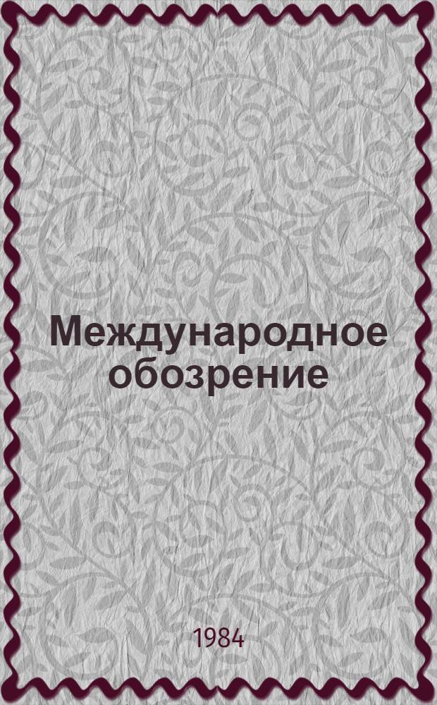Международное обозрение : Сборник