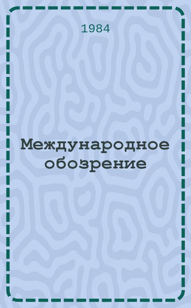 Международное обозрение : Сборник