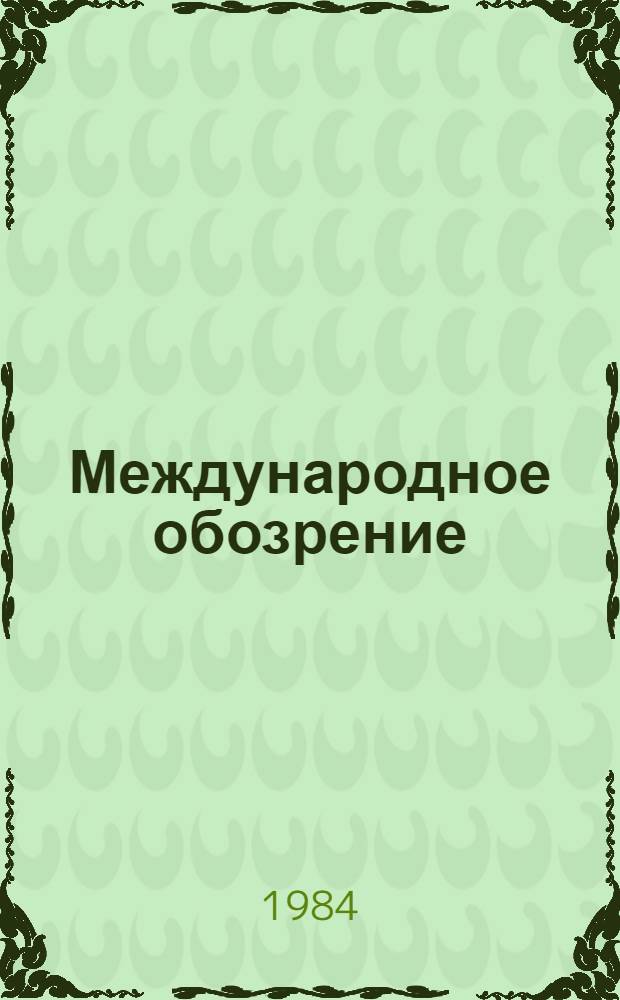 Международное обозрение : Сборник