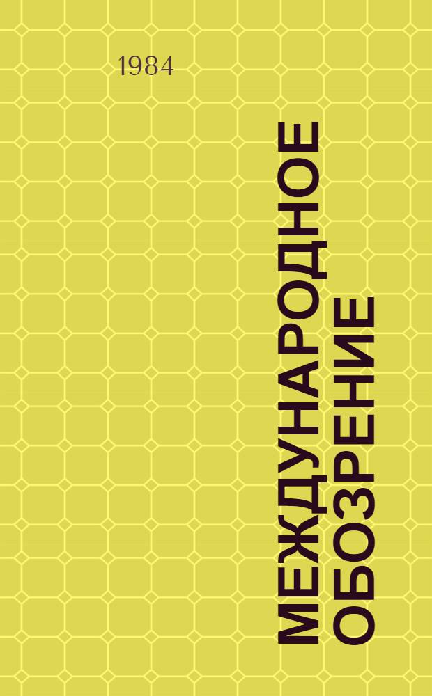 Международное обозрение : Сборник