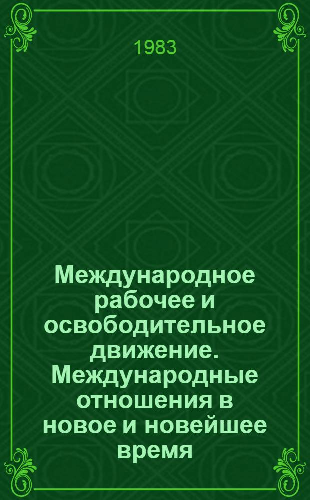 Международное рабочее и освободительное движение. Международные отношения в новое и новейшее время : Сб. ст.