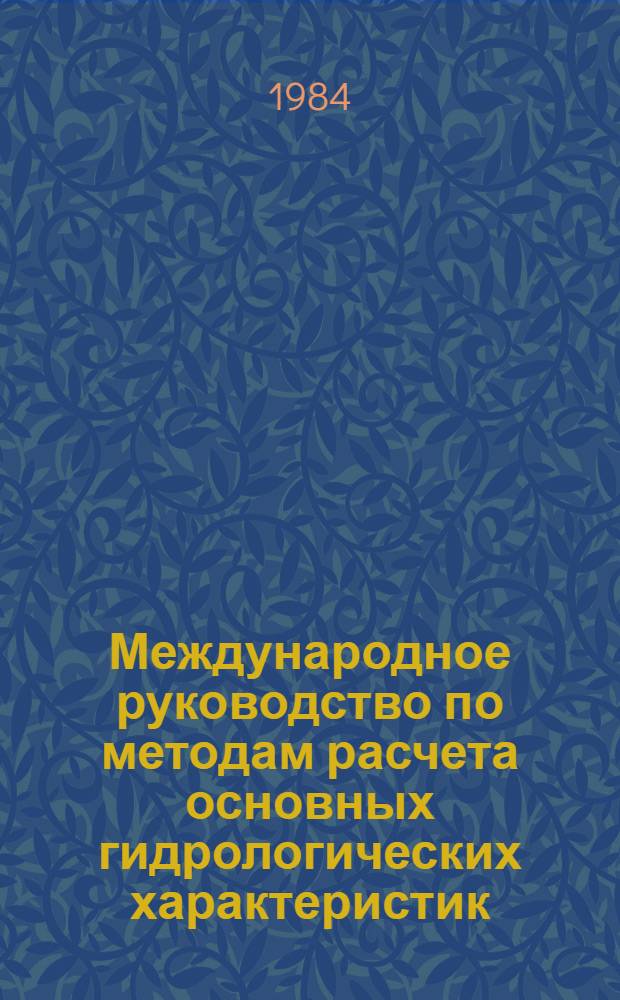 Международное руководство по методам расчета основных гидрологических характеристик