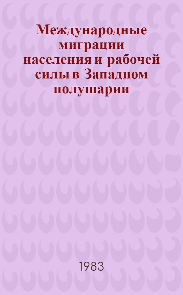 Международные миграции населения и рабочей силы в Западном полушарии : Сб. ст.