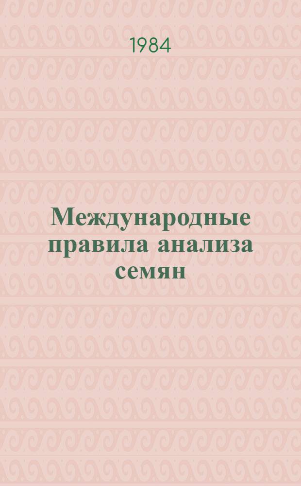 Международные правила анализа семян