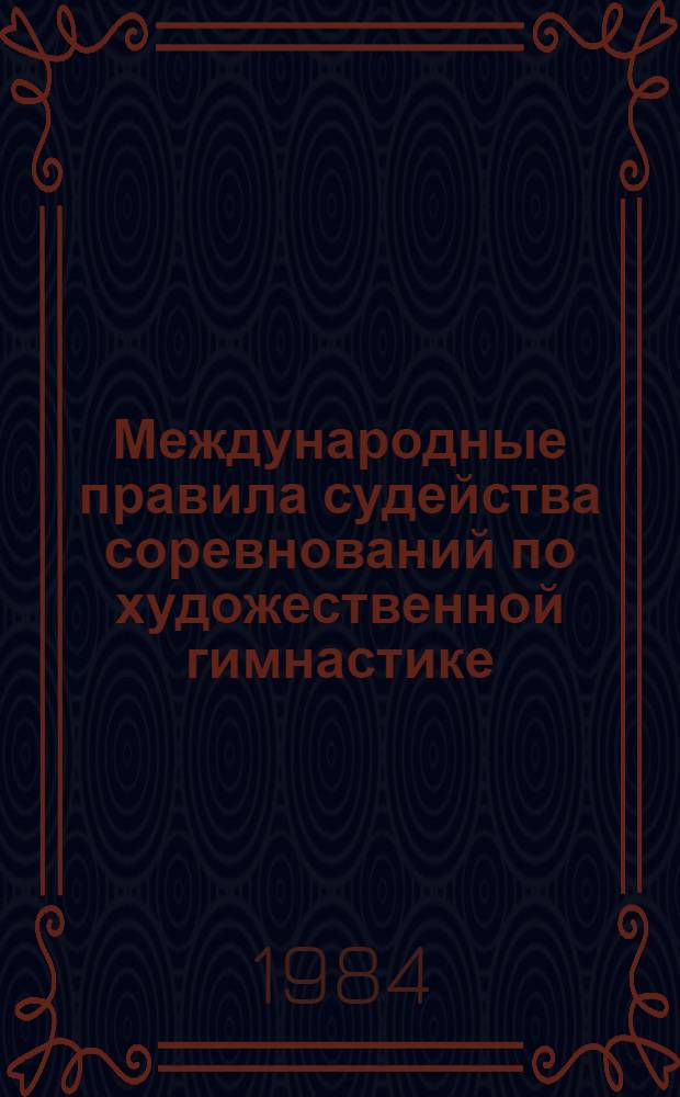 Международные правила судейства соревнований по художественной гимнастике
