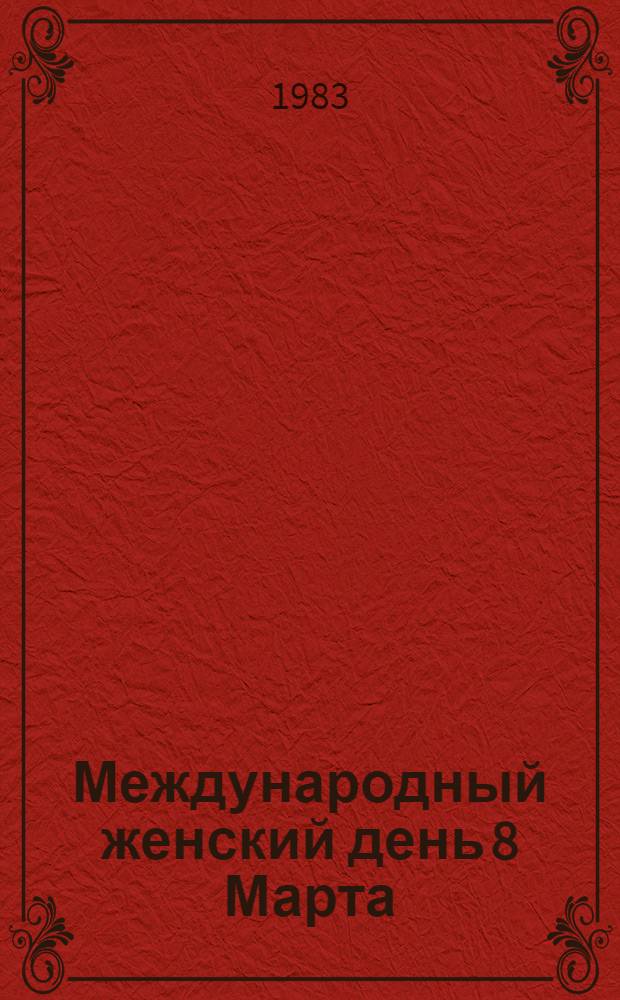 Международный женский день 8 Марта : Метод. материал в помощь лектору