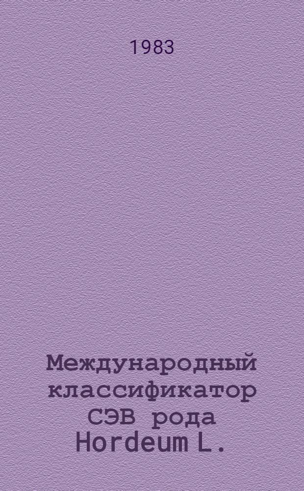 Международный классификатор СЭВ рода Hordeum L. (подрод Hordeum) = The international comecon list of discriptors for the genus Hordeum L. (subgen. Hordeum)