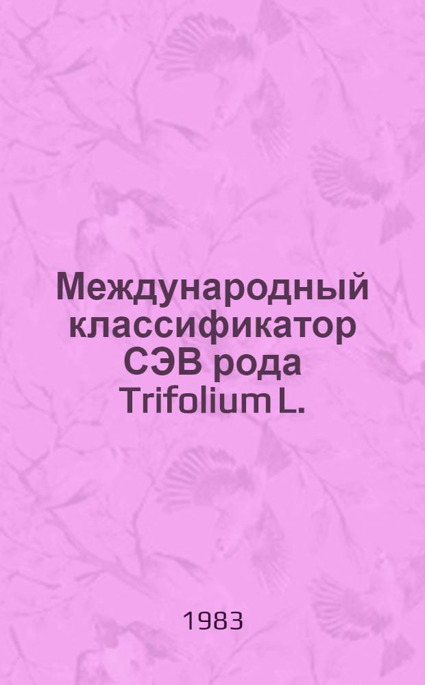 Международный классификатор СЭВ рода Trifolium L. = The international comecon list of discriptors for the genus Trifolium L.