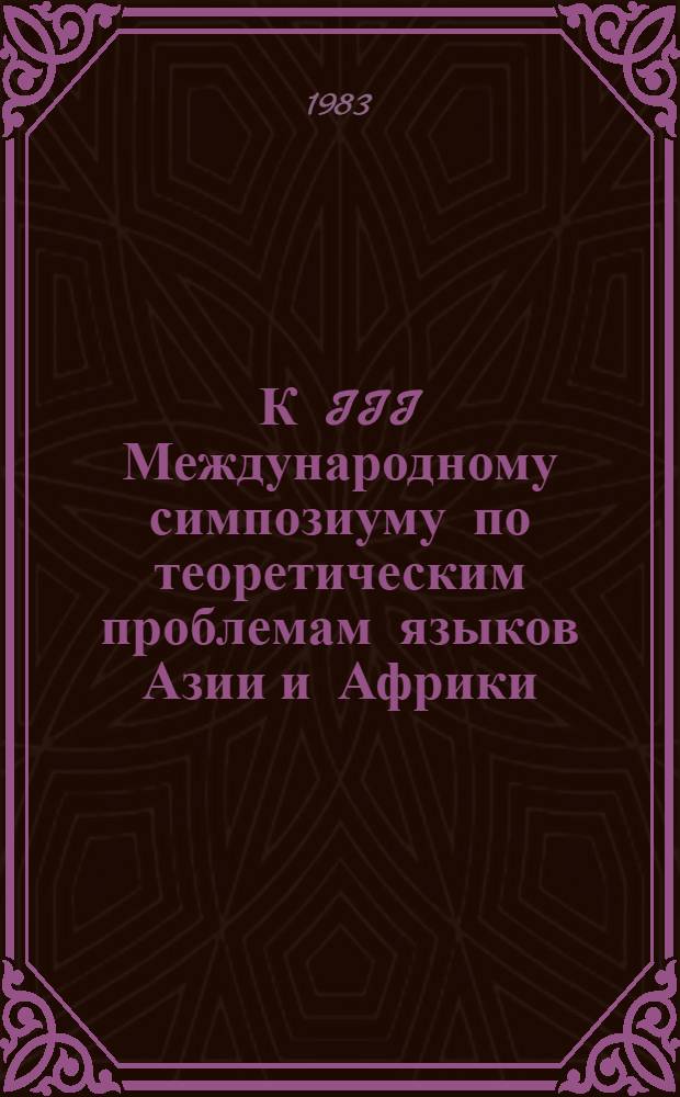 К III Международному симпозиуму по теоретическим проблемам языков Азии и Африки : Тез. докл. сов. языковедов