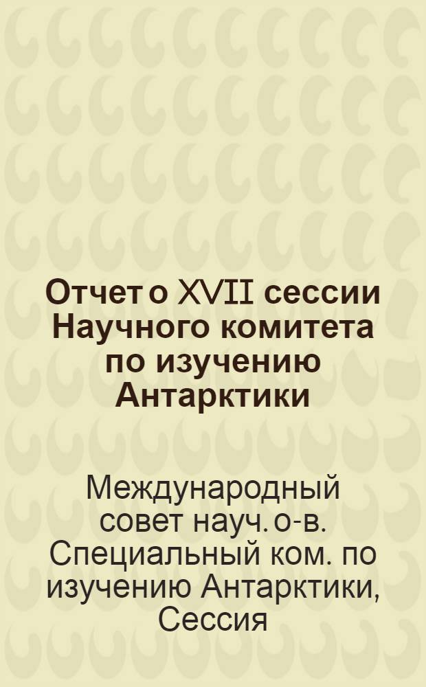 Отчет о XVII сессии Научного комитета по изучению Антарктики (СКАР)