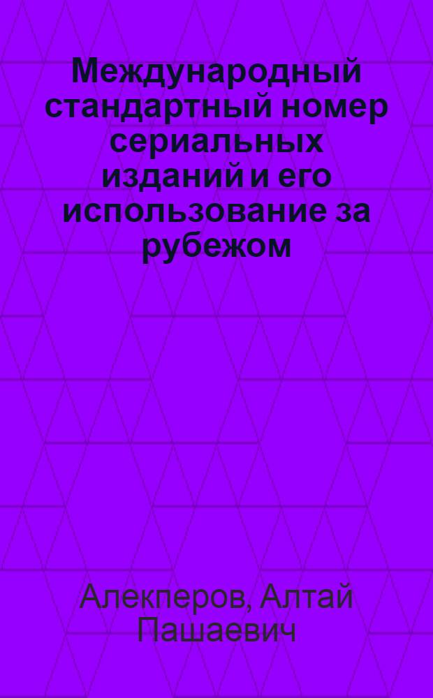 Международный стандартный номер сериальных изданий и его использование за рубежом