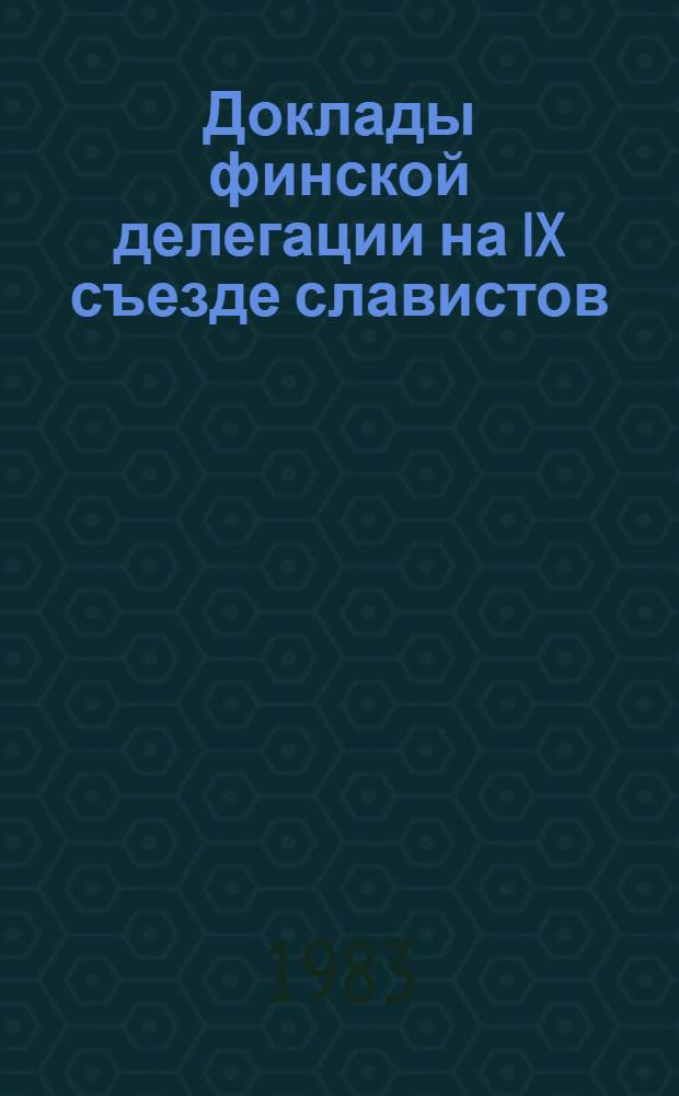 Доклады финской делегации на IX съезде славистов : Киев, сентябрь 1983