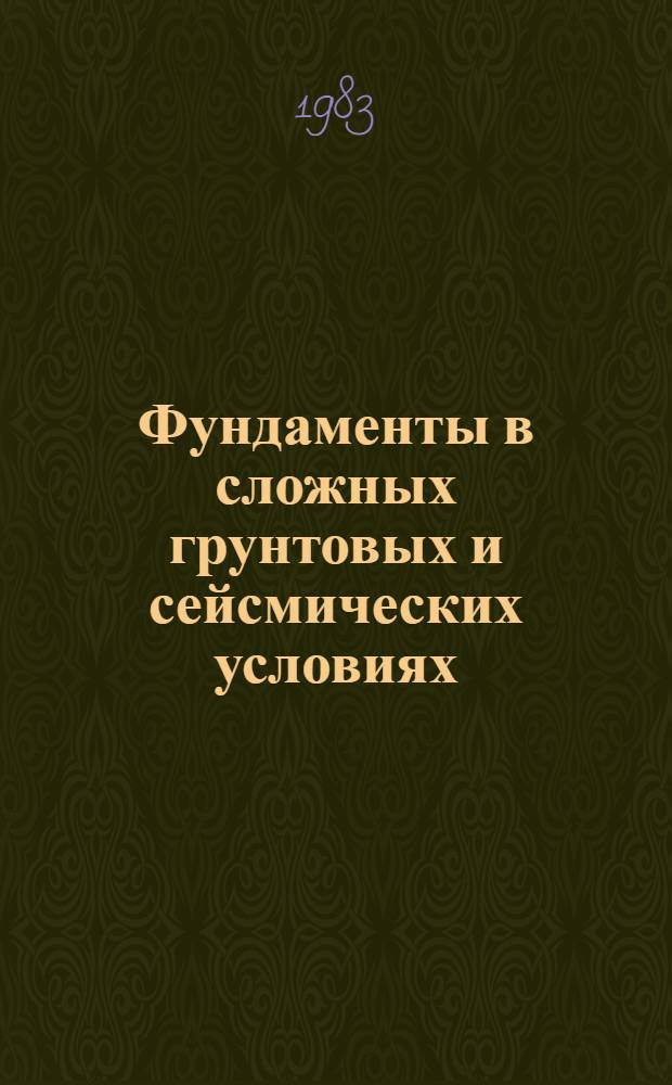 Фундаменты в сложных грунтовых и сейсмических условиях