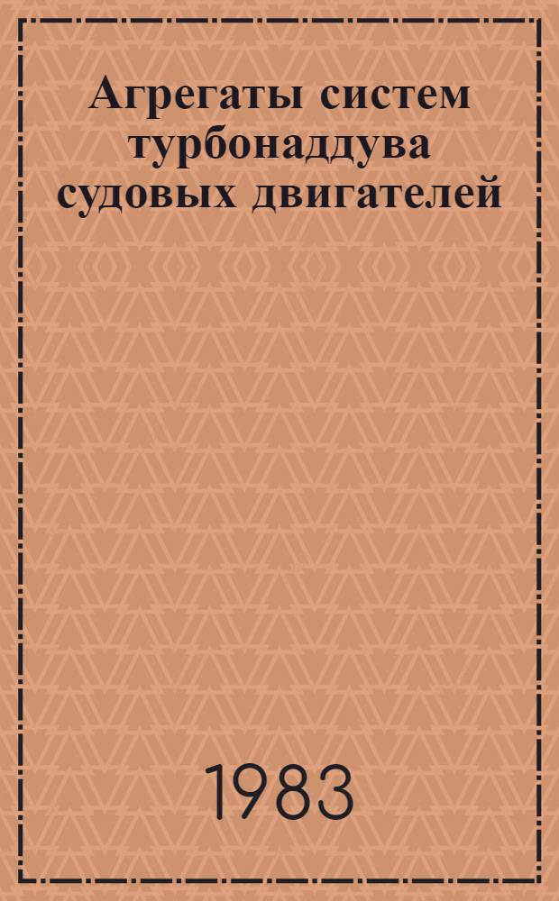 Агрегаты систем турбонаддува судовых двигателей