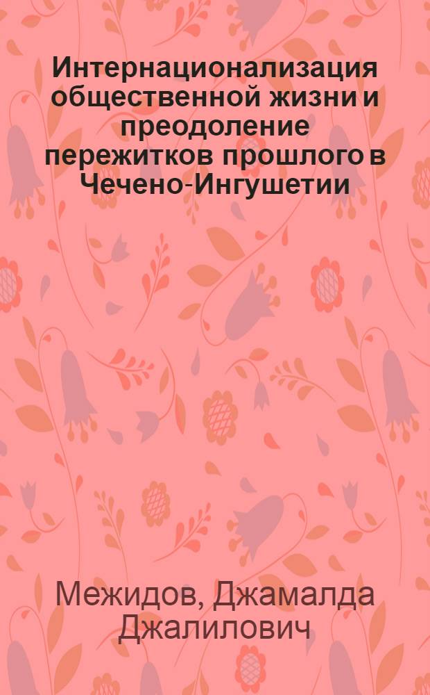 Интернационализация общественной жизни и преодоление пережитков прошлого в Чечено-Ингушетии