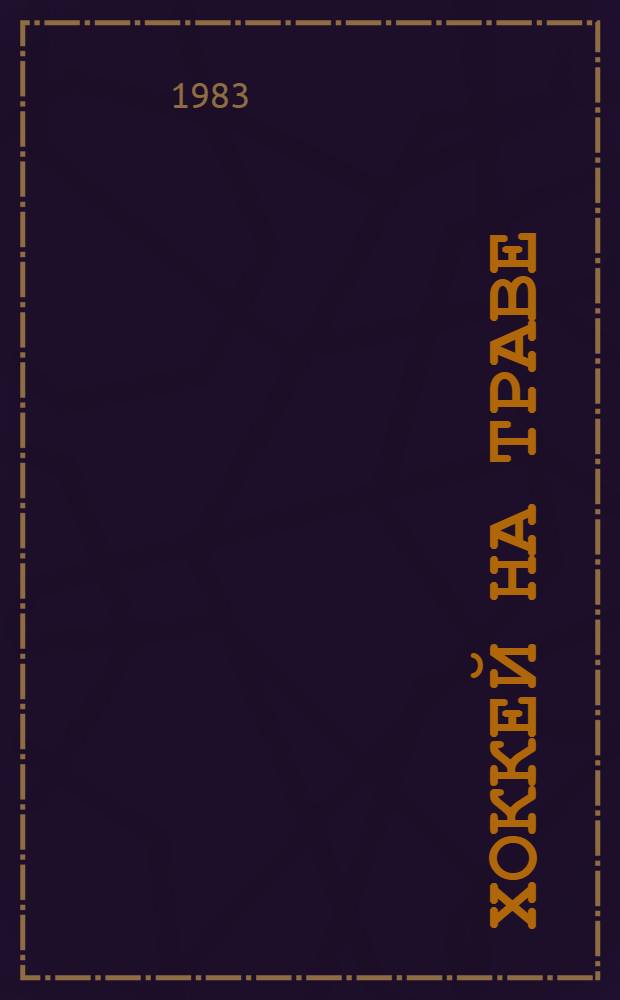 Хоккей на траве : Учеб. пособие