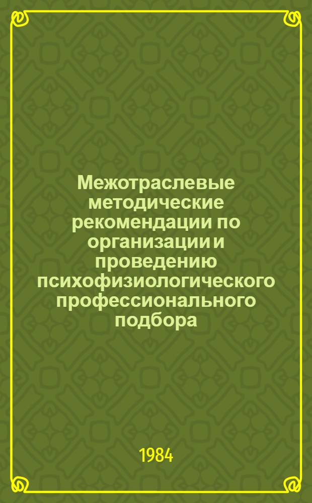 Межотраслевые методические рекомендации по организации и проведению психофизиологического профессионального подбора