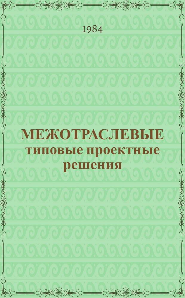 МЕЖОТРАСЛЕВЫЕ типовые проектные решения (пакеты прикладных программ) комплексной автоматизации бухгалтерского учета для научно-исследовательских институтов и конструкторских бюро (НИИ и КБ) с опытным производством с применением ЕС ЭВМ (ТПР-Бухучет) : Описание применения системы ППП : Лист утв. 3413.00092-01 31 01