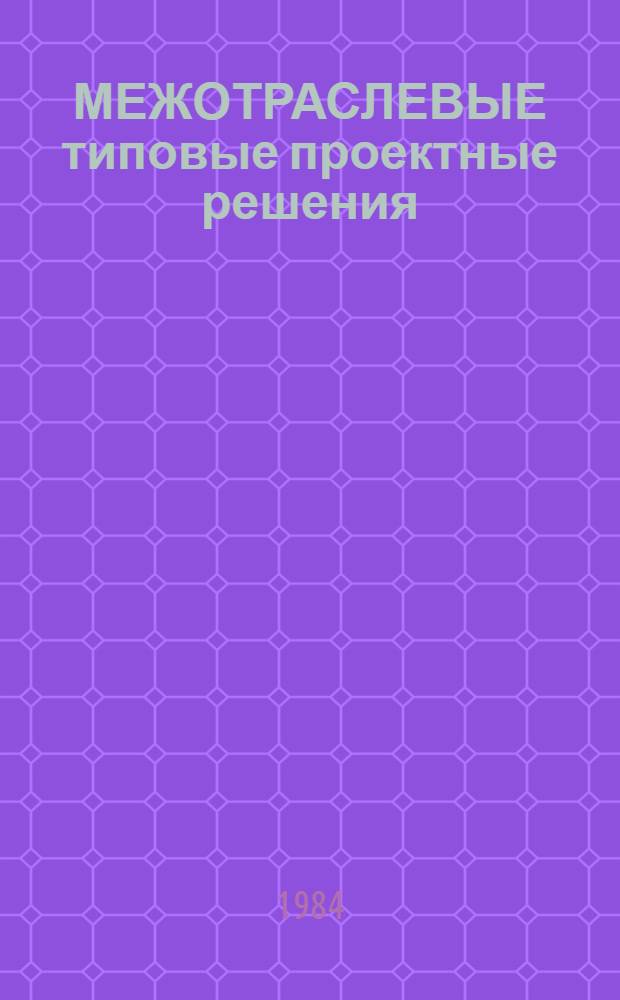 МЕЖОТРАСЛЕВЫЕ типовые проектные решения (пакеты прикладных программ) комплексной автоматизации бухгалтерского учета для научно-исследовательских институтов и конструкторских бюро (НИИ и КБ) с опытным производством с применением ЕС ЭВМ (ТПР-Бухучет) : Пакет прикл. программ "Учет затрат на пр-во" (ППП УЗП) : Описание применения : 3413.00096-01 31 01-ЛУ