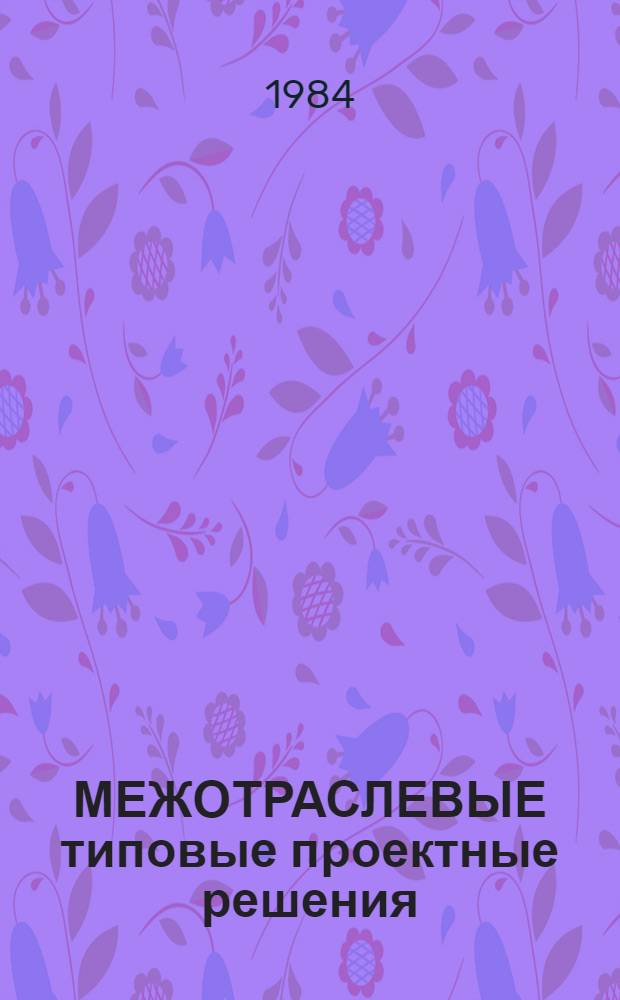 МЕЖОТРАСЛЕВЫЕ типовые проектные решения (пакеты прикладных программ) комплексной автоматизации бухгалтерского учета для научно-исследовательских институтов и конструкторских бюро (НИИ и КБ) с опытным производством с применением ЕС ЭВМ (ТПР-бухучет) : Пакет прикл. программ "Учет фин-расчет. операций, свод. учет и отчетность" (ППП СВО) : Описание применения : 3413.00097-01 31 01-ЛУ