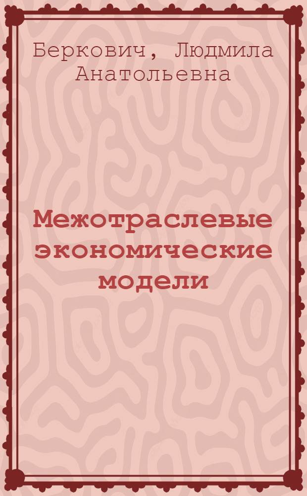 Межотраслевые экономические модели : (Вопр. построения и использ.)