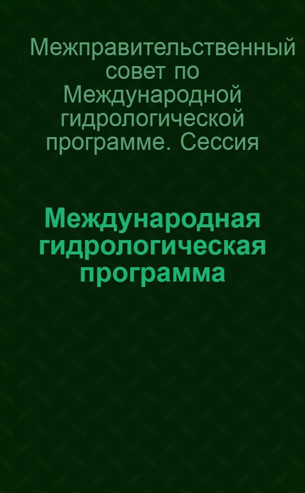 Международная гидрологическая программа (МГП). Пятая сессия Межправительственного совета, Париж, 8-15 ноября 1982 г. : Заключ. докл