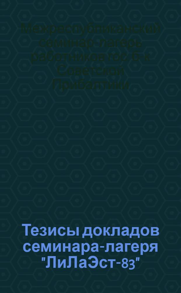 Тезисы докладов семинара-лагеря "ЛиЛаЭст-83"