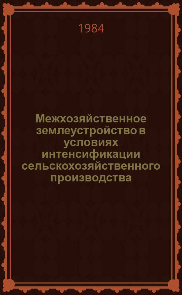 Межхозяйственное землеустройство в условиях интенсификации сельскохозяйственного производства : Науч. тр