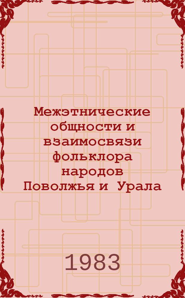 Межэтнические общности и взаимосвязи фольклора народов Поволжья и Урала : Материалы симпоз., 22-23 нояб. 1979 г