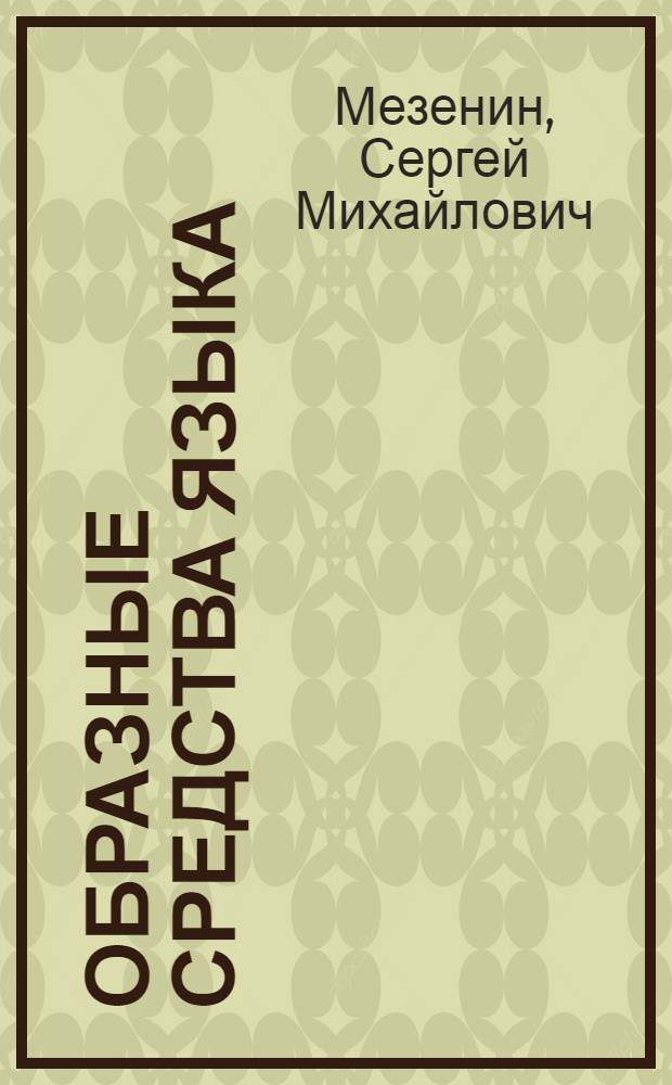 Образные средства языка : (На материале произведений Шекспира)