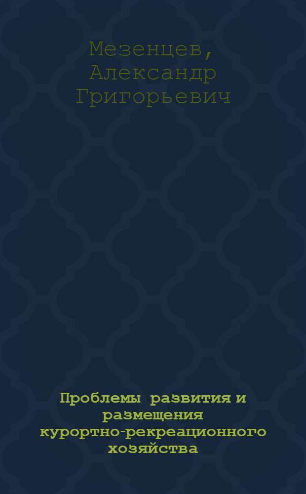 Проблемы развития и размещения курортно-рекреационного хозяйства : На примере Сев. Кавказа : Автореф. дис. на соиск. учен. степ. к. э. н