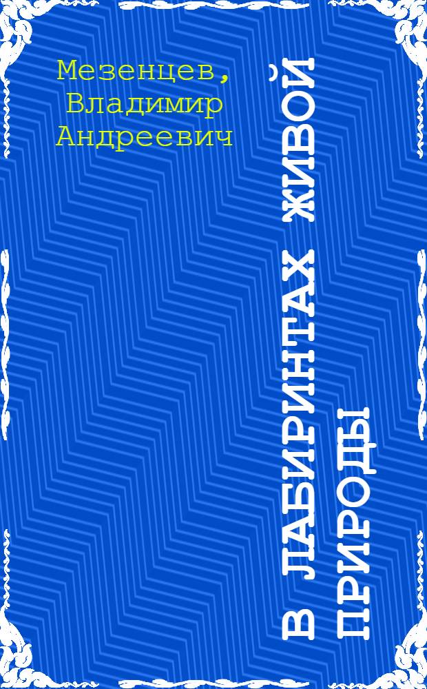 В лабиринтах живой природы