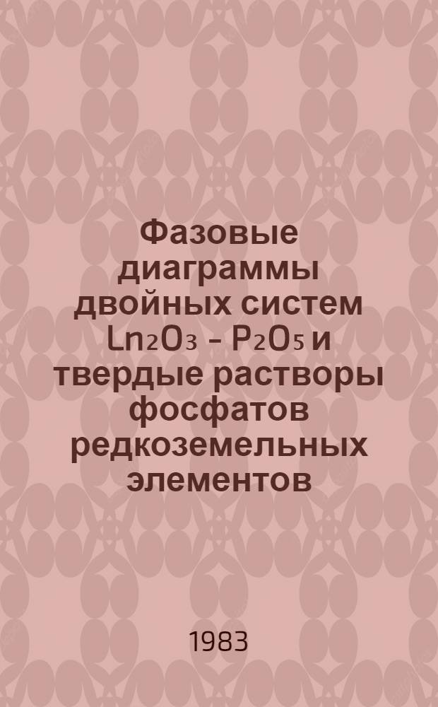 Фазовые диаграммы двойных систем Ln₂O₃ - P₂O₅ и твердые растворы фосфатов редкоземельных элементов : Автореф. дис. на соиск. учен. степ. к. х. н