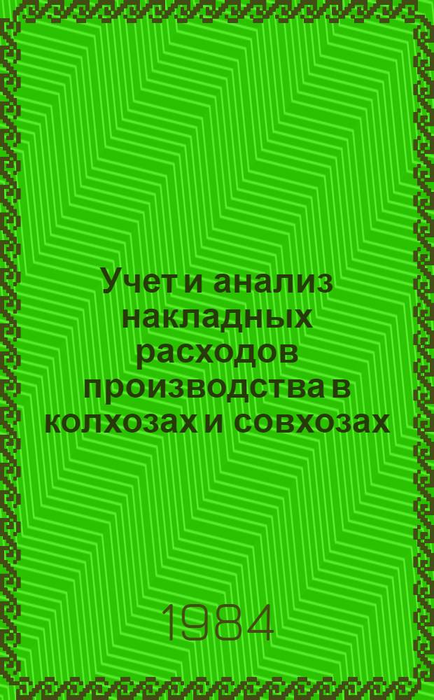 Учет и анализ накладных расходов производства в колхозах и совхозах