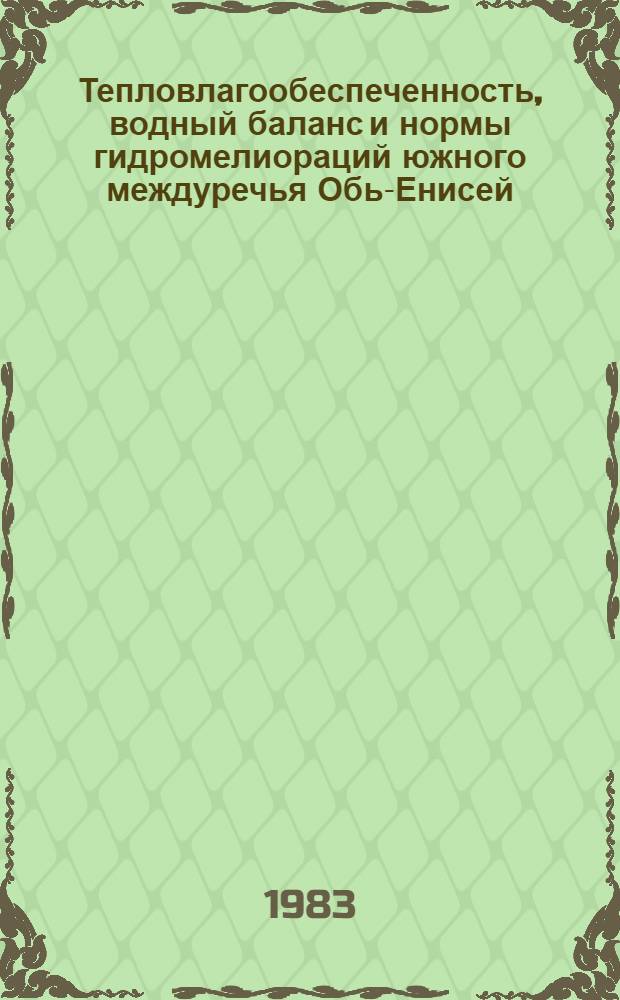 Тепловлагообеспеченность, водный баланс и нормы гидромелиораций южного междуречья Обь-Енисей : Автореф. дис. на соиск. учен. степ. канд. геогр. наук : (11.00.07)