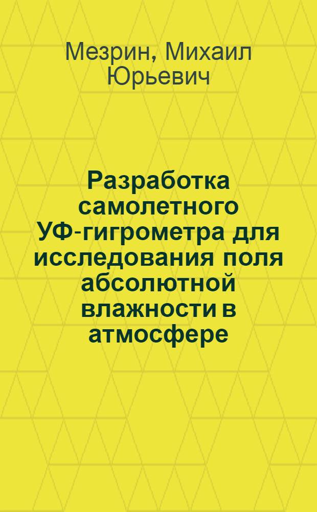 Разработка самолетного УФ-гигрометра для исследования поля абсолютной влажности в атмосфере : Автореф. дис. на соиск. учен. степ. канд. физ.-мат. наук : (01.04.12)