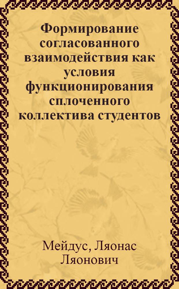 Формирование согласованного взаимодействия как условия функционирования сплоченного коллектива студентов : Автореф. дис. на соиск. учен. степ. канд. пед. наук : (13.00.01; 13.00.04)