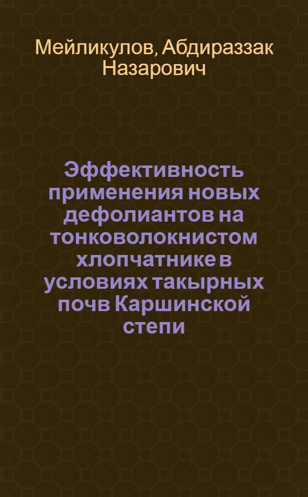 Эффективность применения новых дефолиантов на тонковолокнистом хлопчатнике в условиях такырных почв Каршинской степи : Автореф. дис. на соиск. учен. степ. канд. с.-х. наук : (06.01.14)