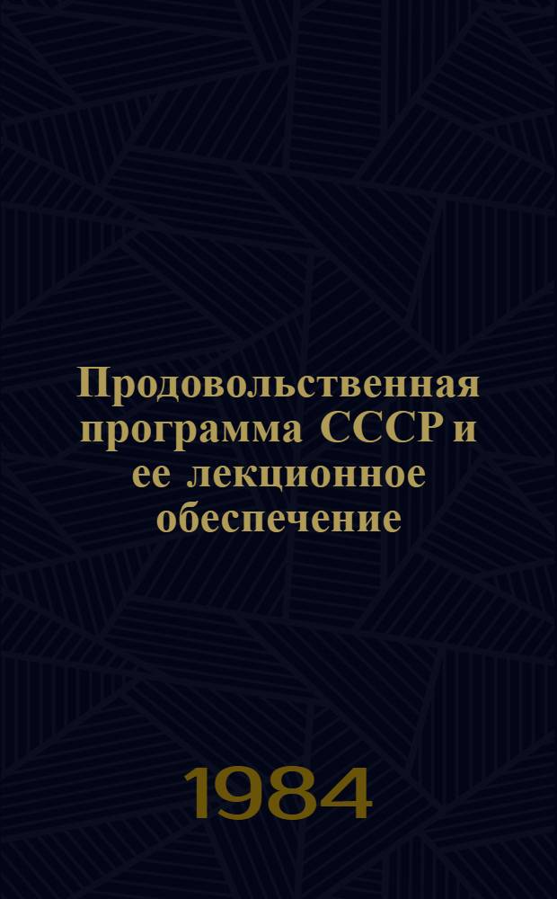 Продовольственная программа СССР и ее лекционное обеспечение