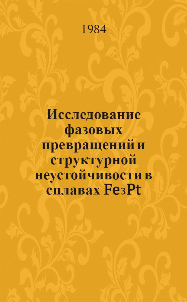 Исследование фазовых превращений и структурной неустойчивости в сплавах Fe₃Pt : Автореф. дис. на соиск. учен. степ. канд. физ.-мат. наук : (01.04.07)