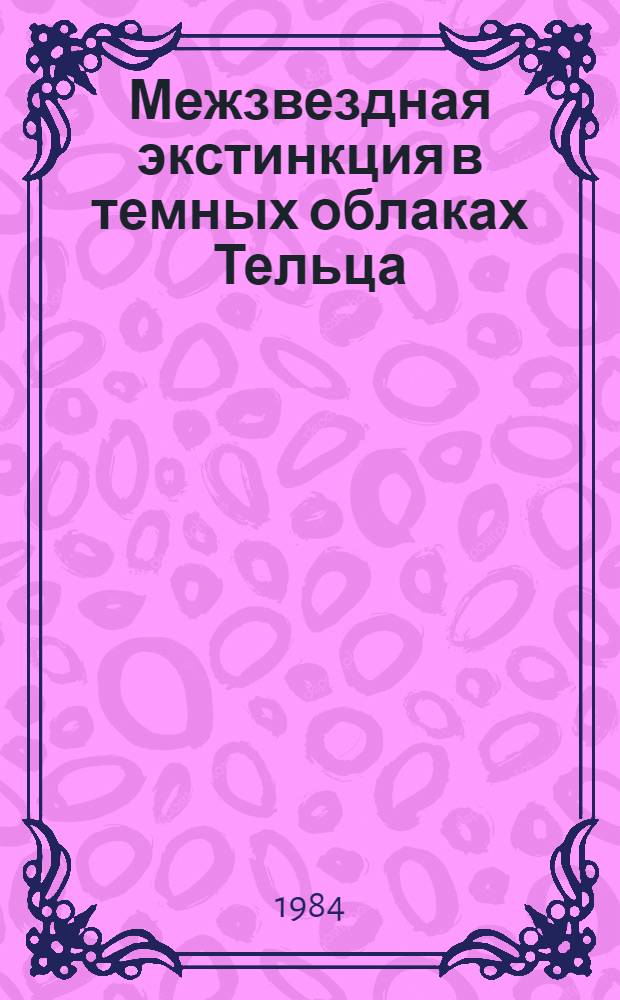 Межзвездная экстинкция в темных облаках Тельца : Автореф. дис. на соиск. учен. степ. канд. физ.-мат. наук : (01.03.02)