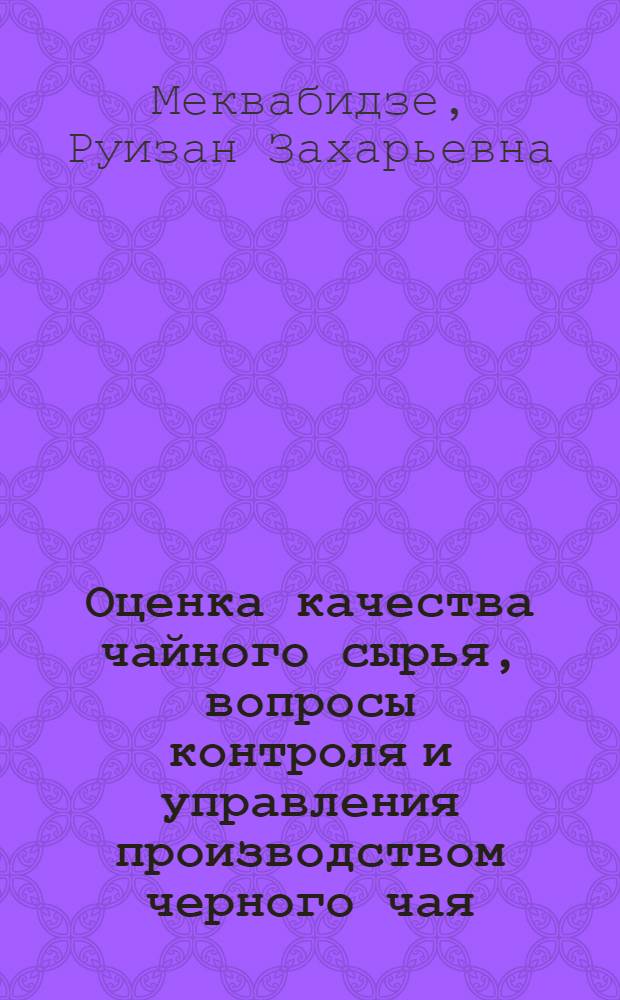 Оценка качества чайного сырья, вопросы контроля и управления производством черного чая