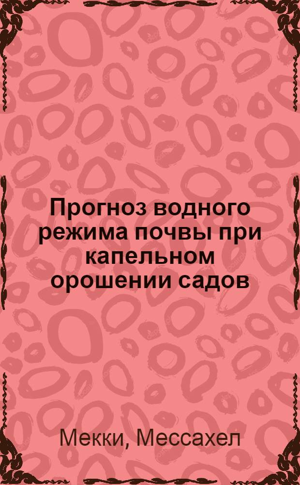 Прогноз водного режима почвы при капельном орошении садов : (На прим. МССР) : Автореф. дис. на соиск. учен. степ. канд. техн. наук : (06.01.02)